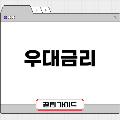 우대금리