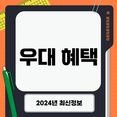 우대 혜택
