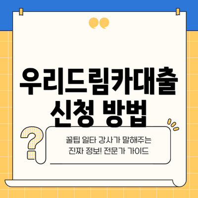 우리드림카대출 신청 방법