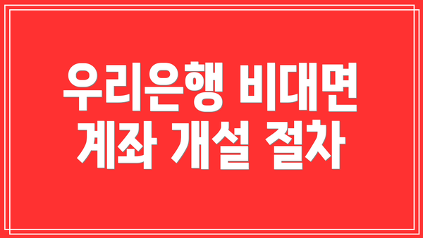 우리은행 비대면 계좌 개설 절차