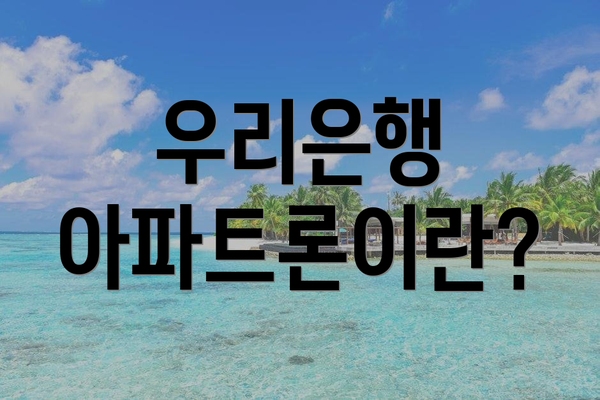 우리은행 아파트론이란?