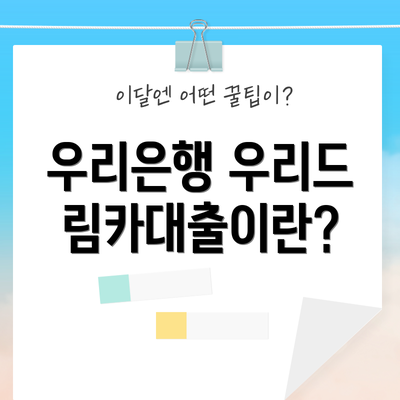 우리은행 우리드림카대출이란?