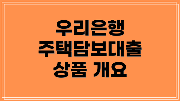 우리은행 주택담보대출 상품 개요