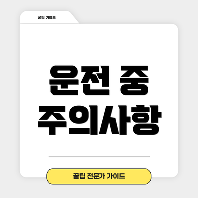 운전 중 주의사항
