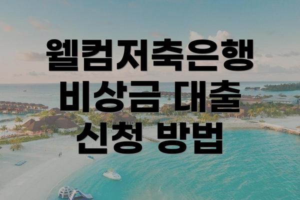 웰컴저축은행 비상금 대출 신청 방법