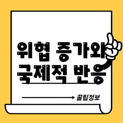 위협 증가와 국제적 반응