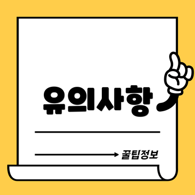 유의사항