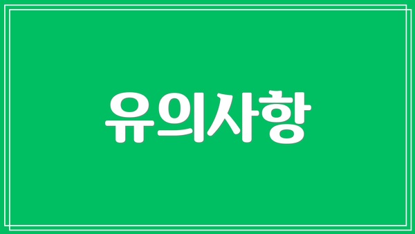 유의사항