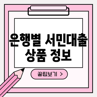은행별 서민대출 상품 정보
