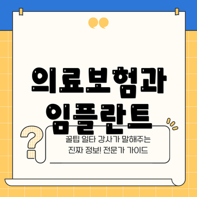 의료보험과 임플란트