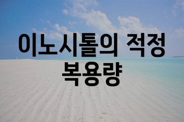 이노시톨의 적정 복용량