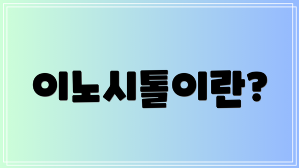 이노시톨이란?