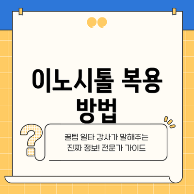 이노시톨 복용 방법