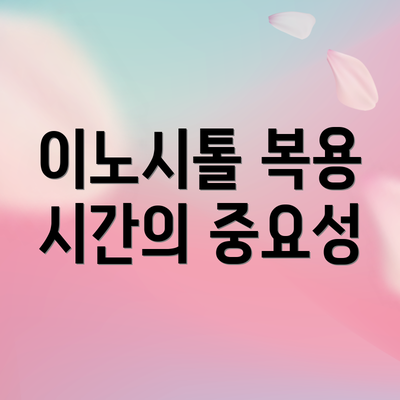 이노시톨 복용 시간의 중요성