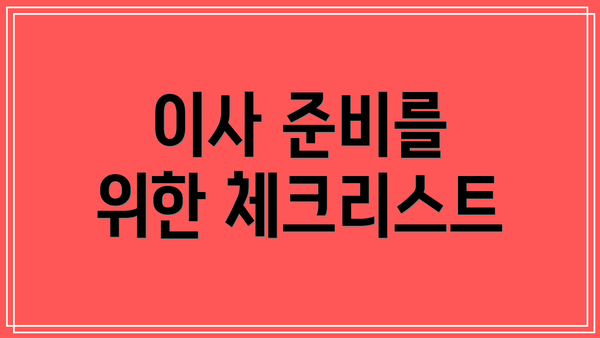 이사 준비를 위한 체크리스트