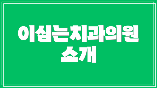 이심는치과의원 소개