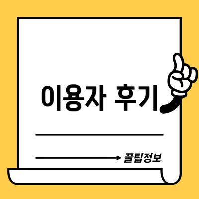 이용자 후기