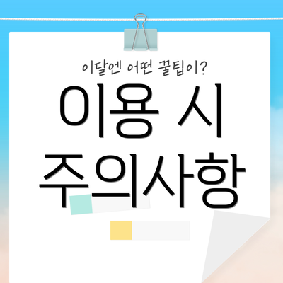 이용 시 주의사항