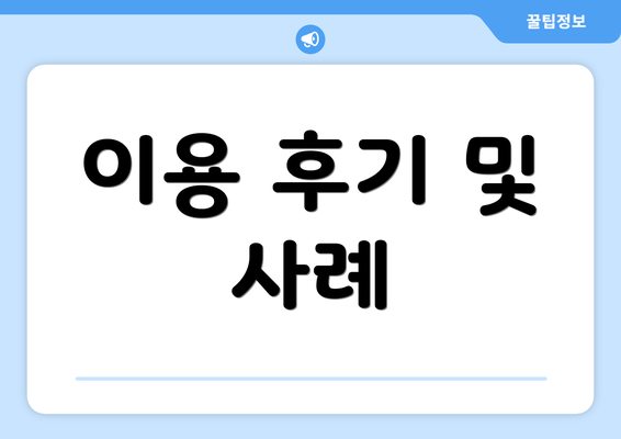 이용 후기 및 사례