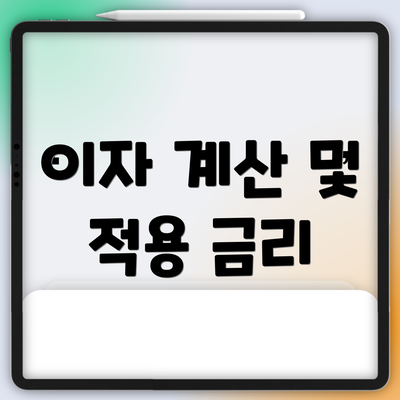 이자 계산 및 적용 금리
