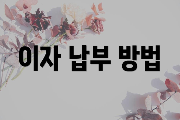 이자 납부 방법