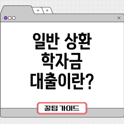 일반 상환 학자금 대출이란?