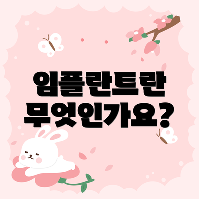 임플란트란 무엇인가요?