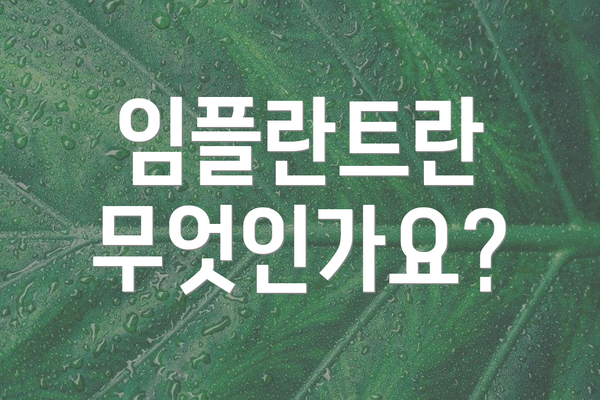 임플란트란 무엇인가요?