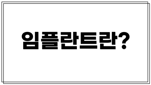 임플란트란?