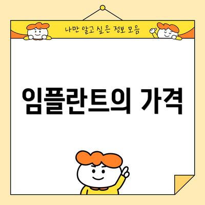 임플란트의 가격