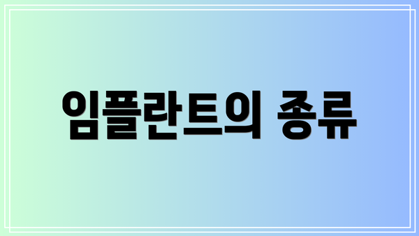 임플란트의 종류