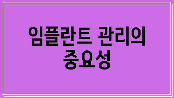 임플란트 관리의 중요성