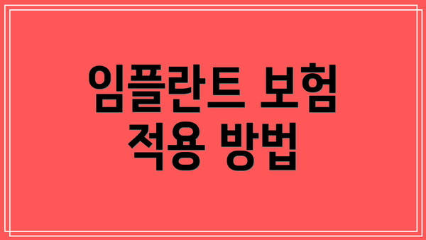 임플란트 보험 적용 방법