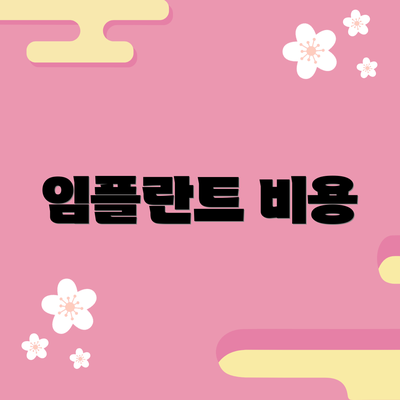 임플란트 비용