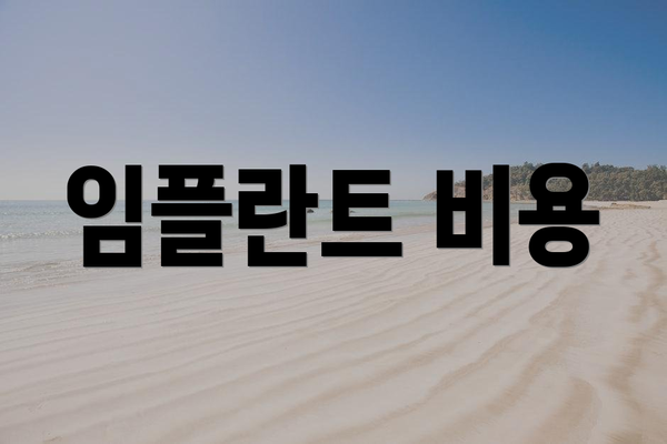 임플란트 비용