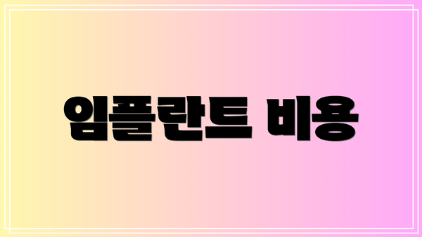 임플란트 비용
