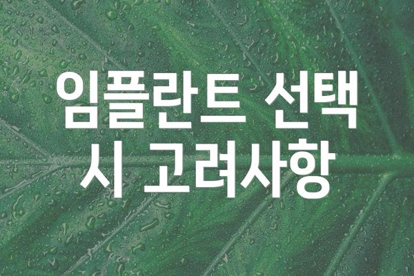 임플란트 선택 시 고려사항