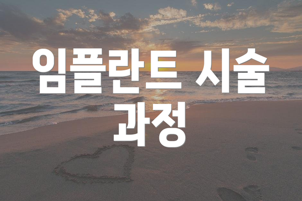 임플란트 시술 과정