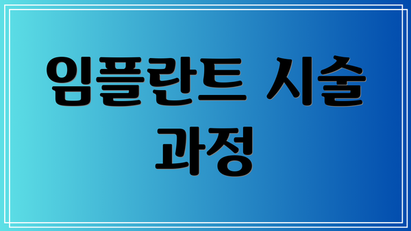임플란트 시술 과정