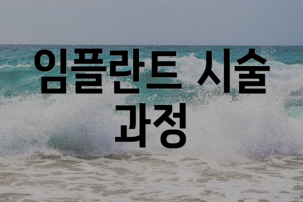임플란트 시술 과정