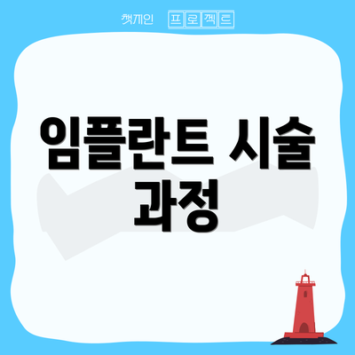 임플란트 시술 과정