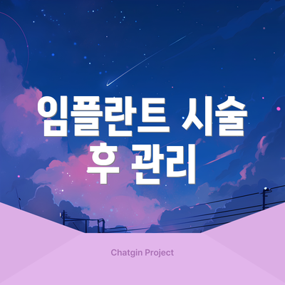 임플란트 시술 후 관리