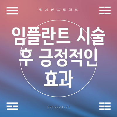 임플란트 시술 후 긍정적인 효과