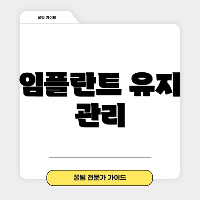 임플란트 유지 관리