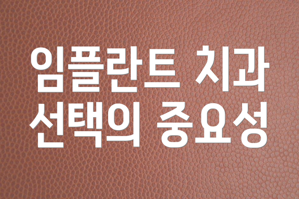 임플란트 치과 선택의 중요성
