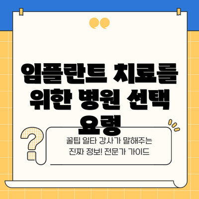 임플란트 치료를 위한 병원 선택 요령