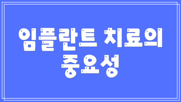 임플란트 치료의 중요성
