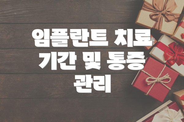 임플란트 치료 기간 및 통증 관리