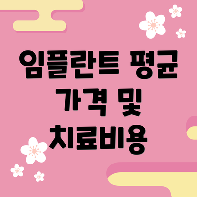 임플란트 평균 가격 및 치료비용