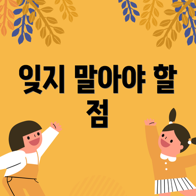 잊지 말아야 할 점